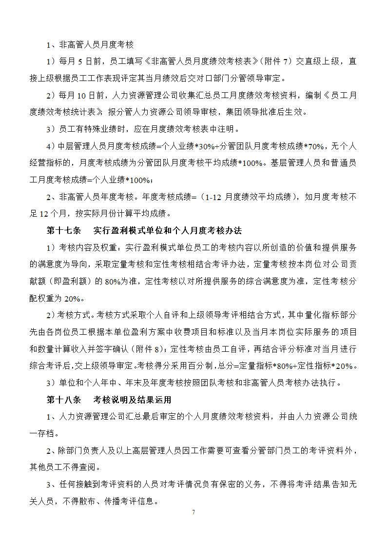 员工绩效考核实施办法精华版.docx第7页