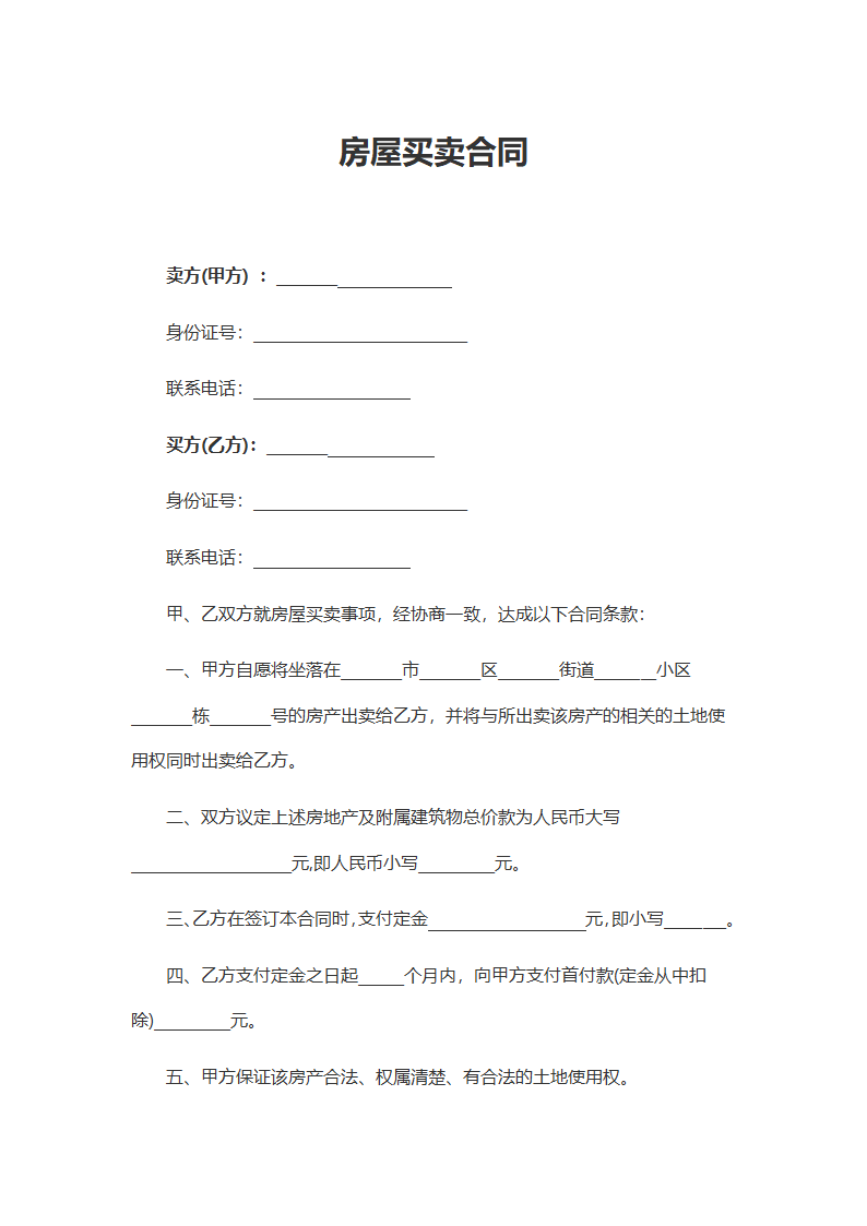 房屋买卖合同（精华版）.docx第2页