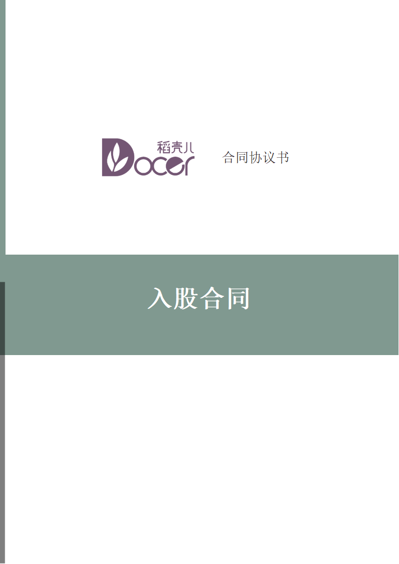 入股合同.docx第1页