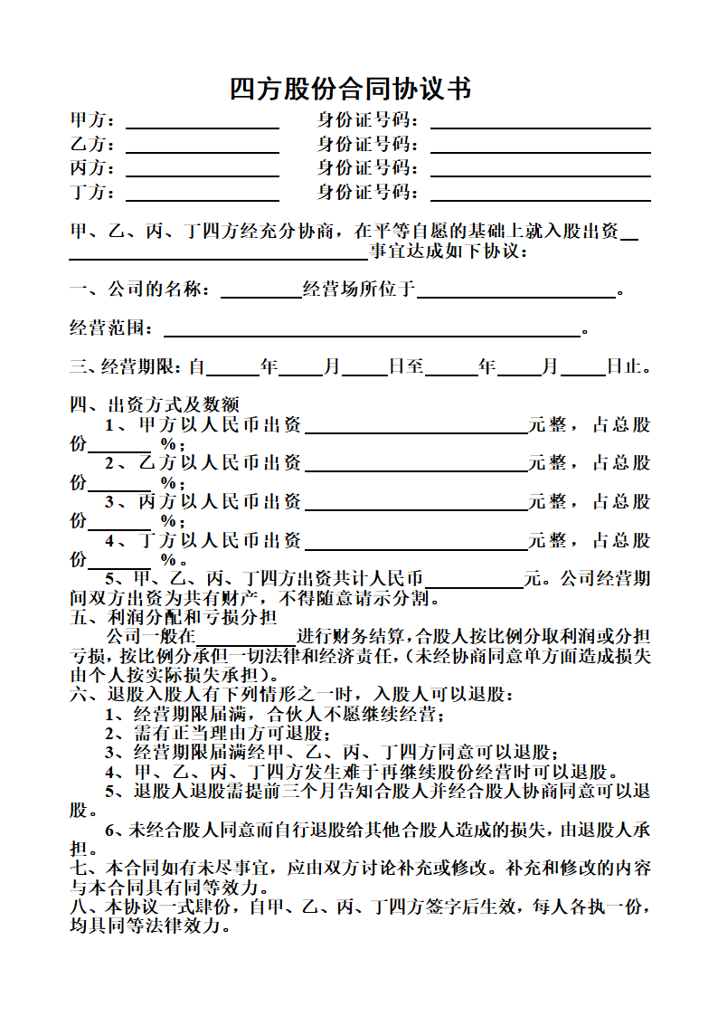 四方股份合同协议书.doc