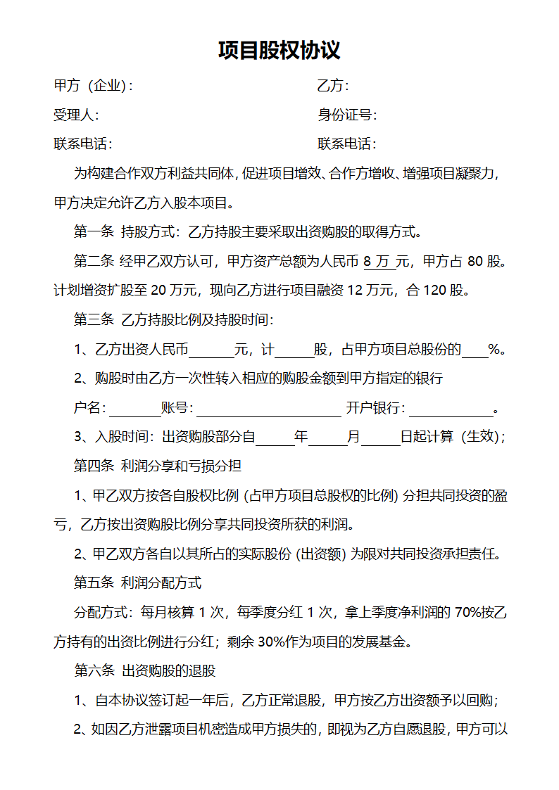 项目股权协议书.doc