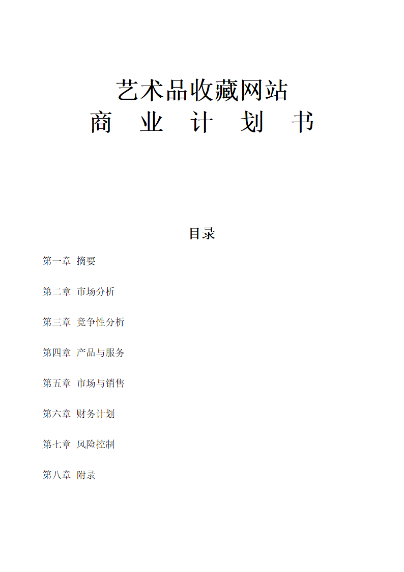 艺术品收藏网站商业计划书.docx