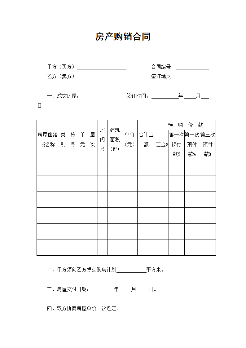 房产购销合同(标准范文).docx第2页