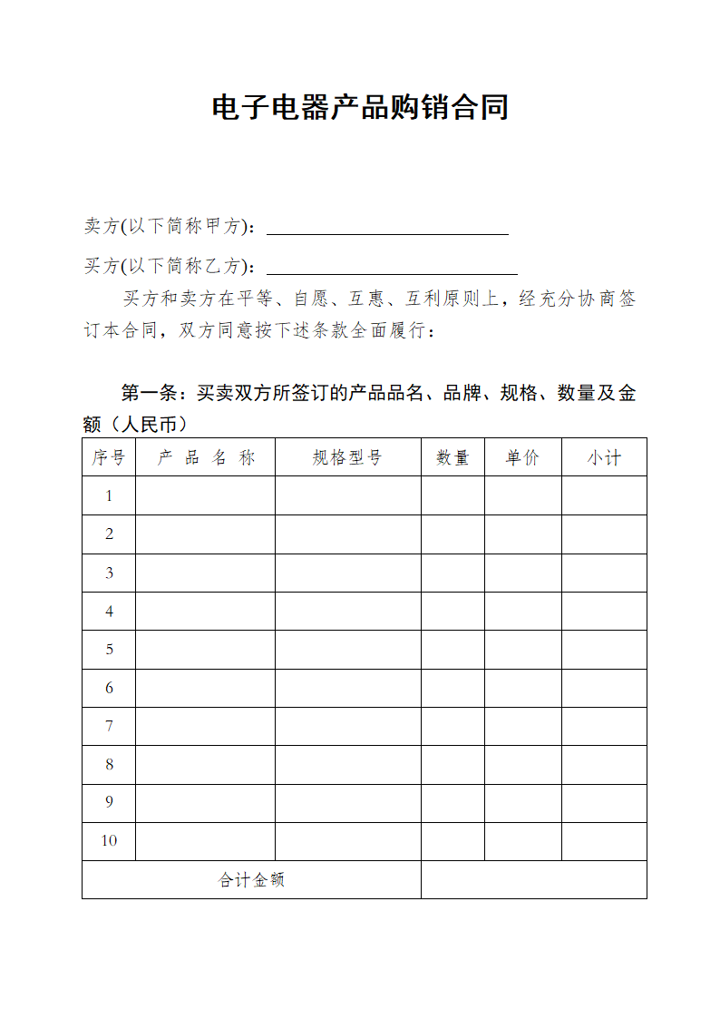 电器产品购销合同.doc第1页