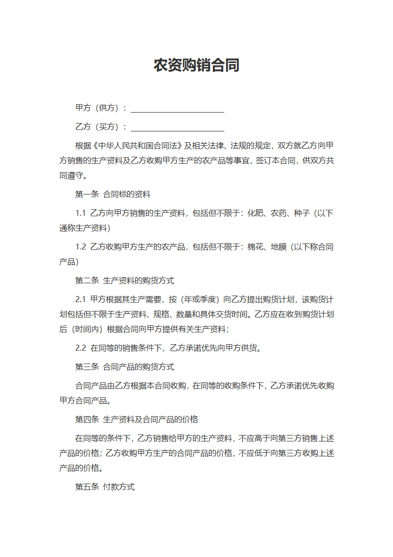 农资购销合同.docx