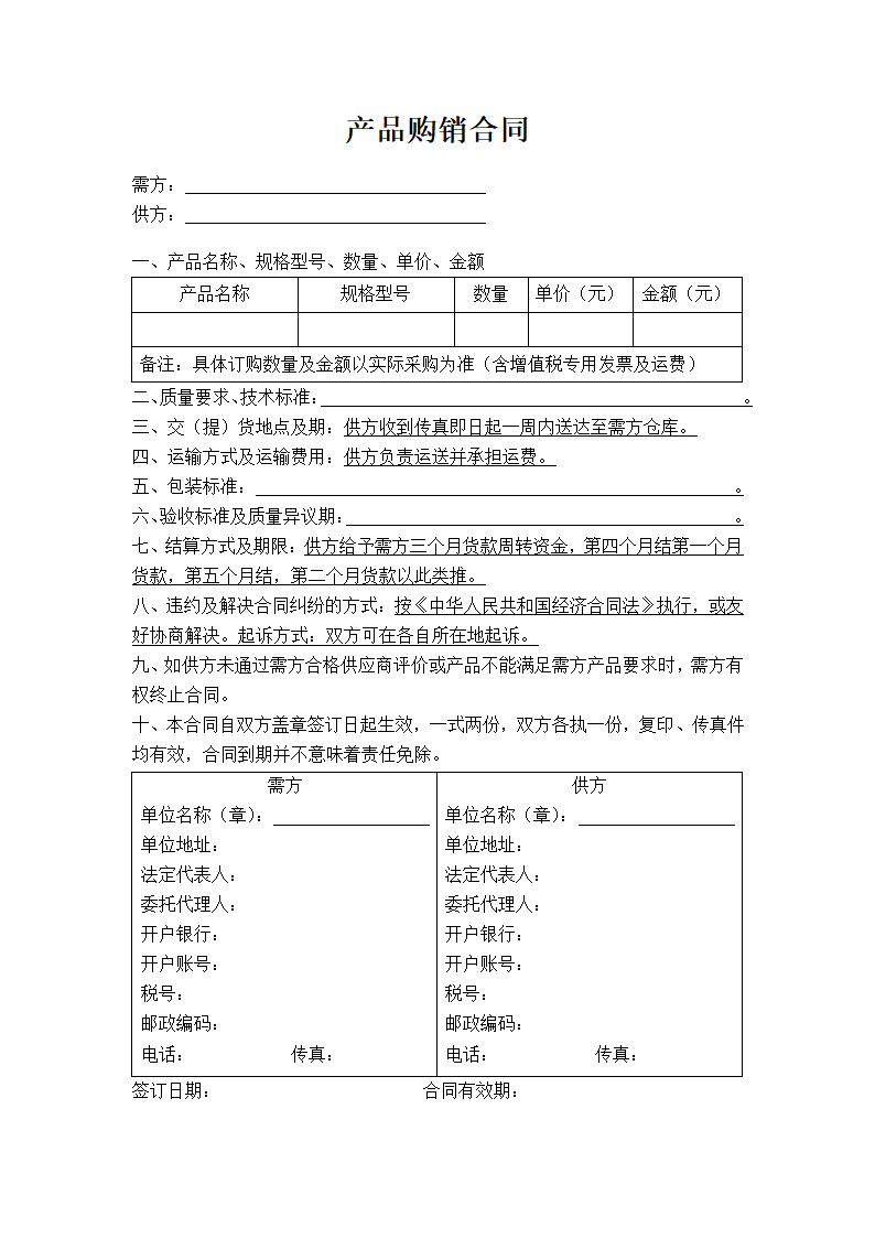 产品购销合同.docx