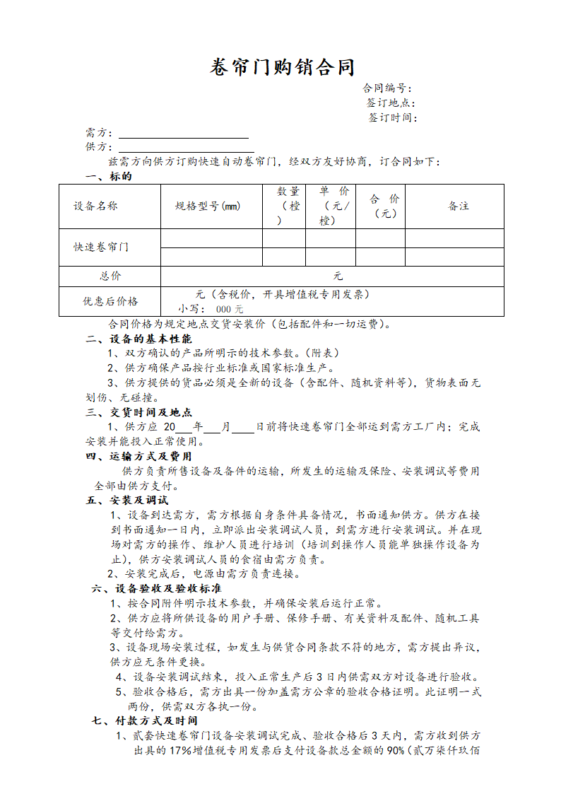 快速卷帘门购销合同.doc