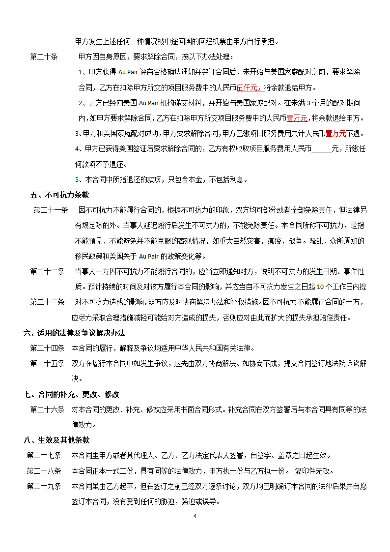 代办签证服务协议合同书标准模板.docx第4页