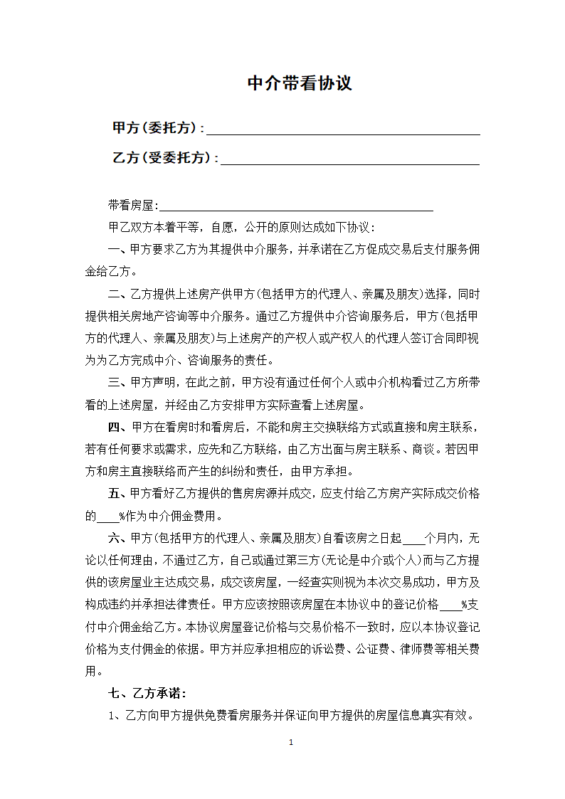 中介带看协议.docx