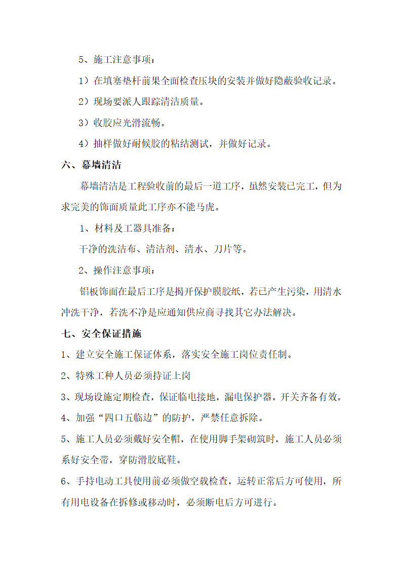 铝板幕墙加工技术要求以及施工方案.doc第15页