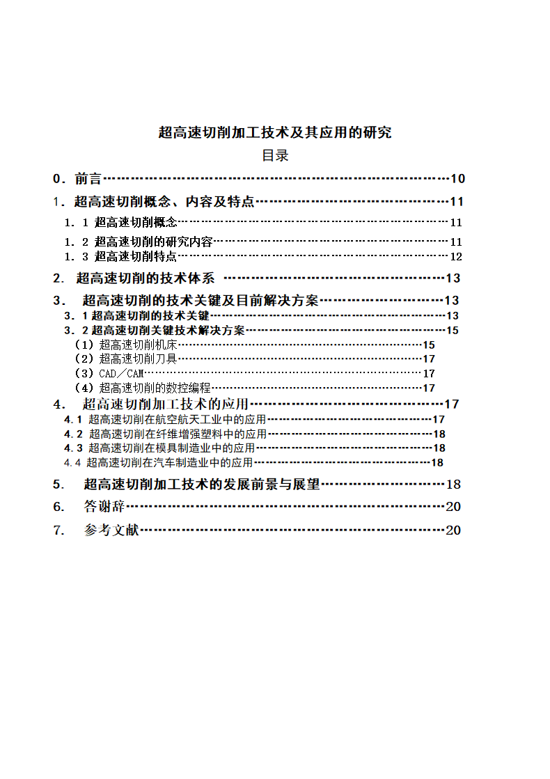 超高速切削加工技术及其应用研究.docx第1页