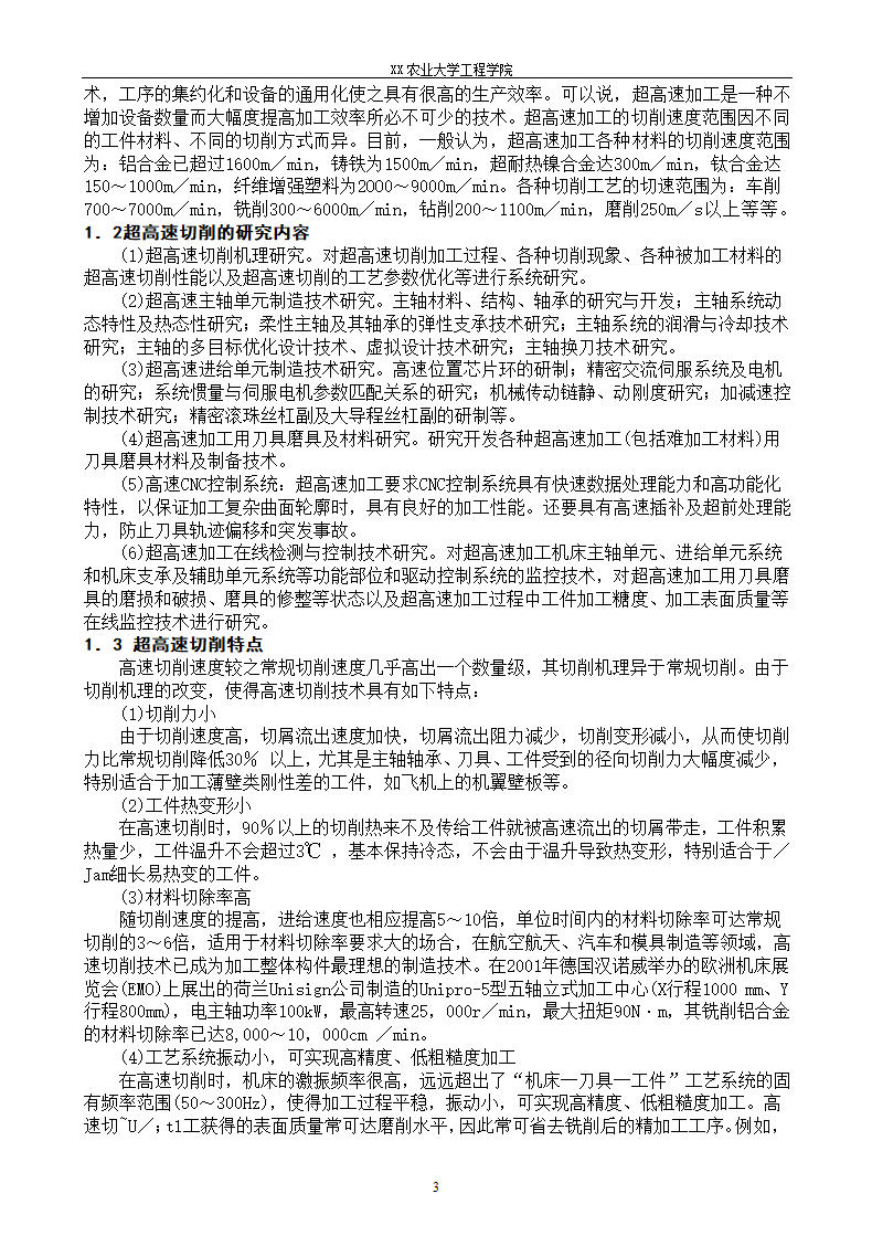 超高速切削加工技术及其应用研究.docx第3页