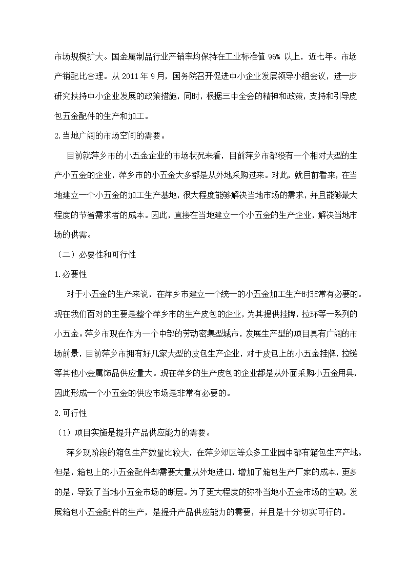 五金配件加工项目可行性分析报告.docx第2页