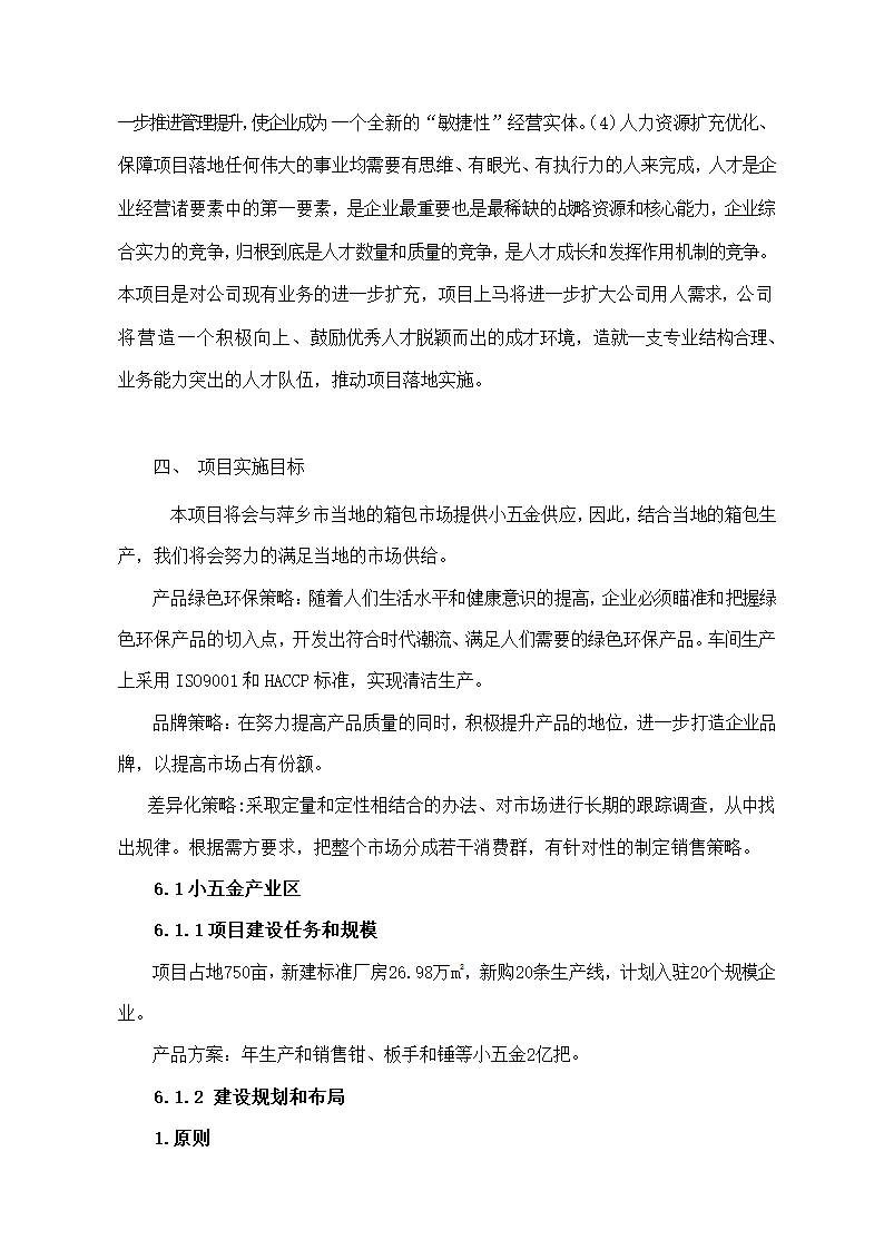 五金配件加工项目可行性分析报告.docx第5页