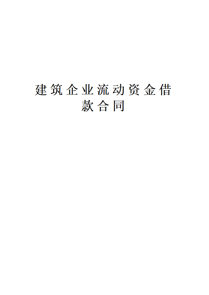 建筑企业流动资金借款合同.doc