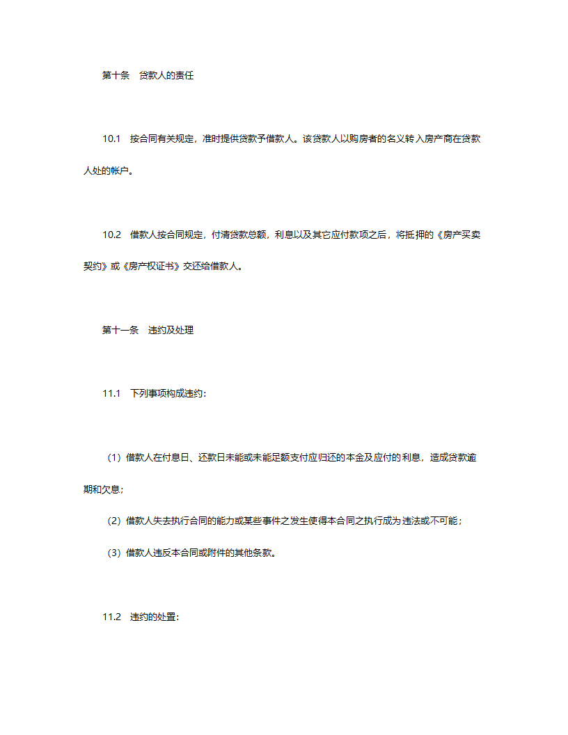 交通银行外汇商品房抵押贷款合同.doc第6页