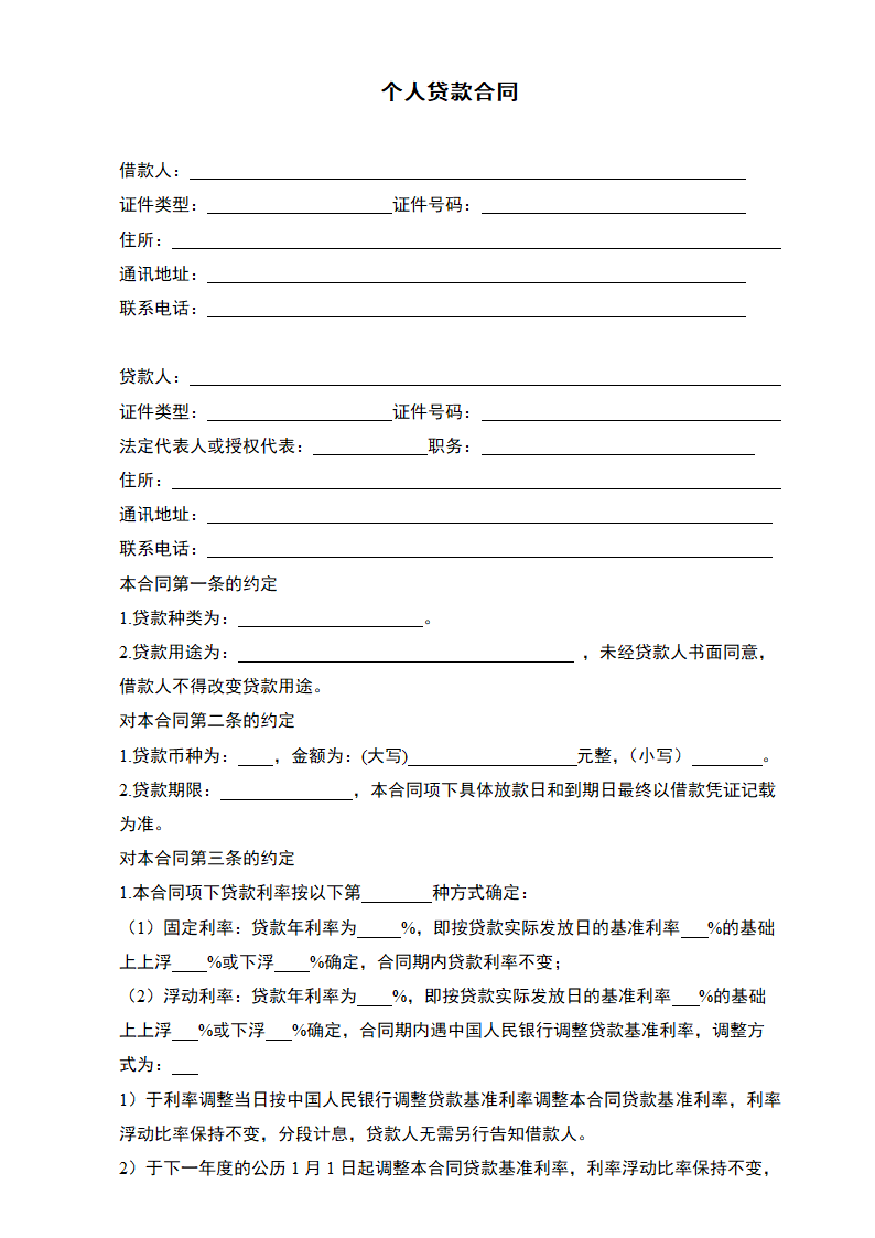 个人贷款合同.docx第2页