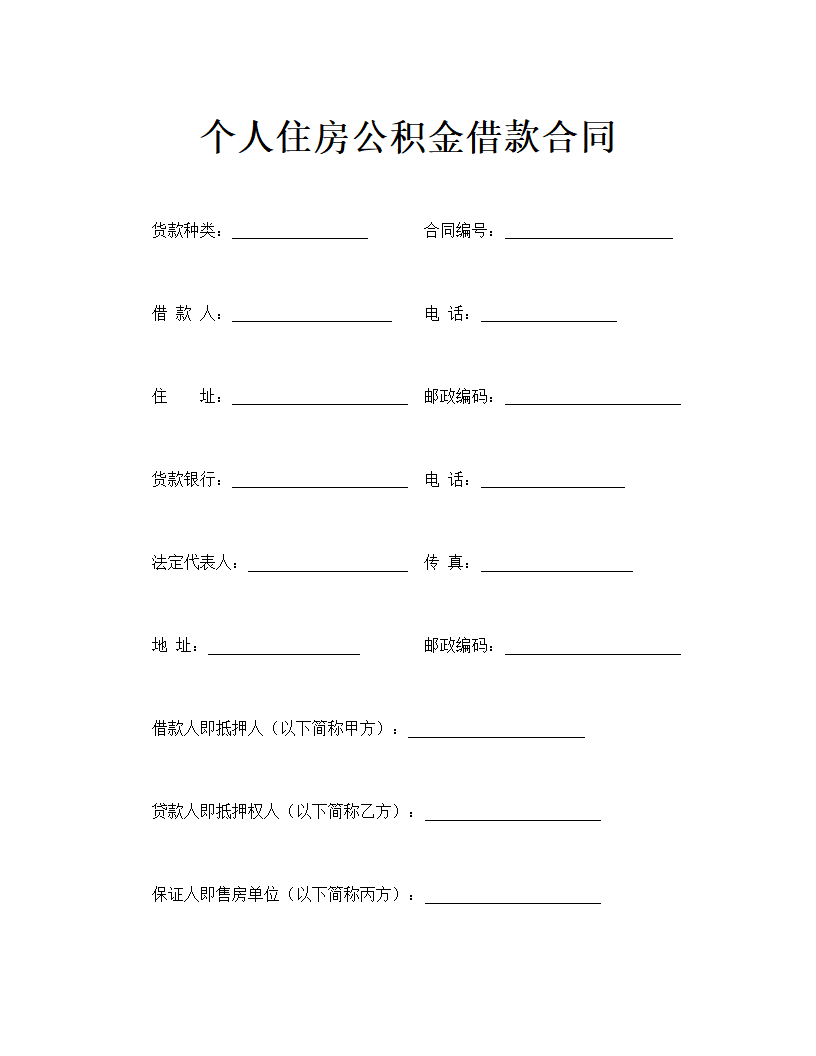 个人住房公积金借款合同示范文本.doc