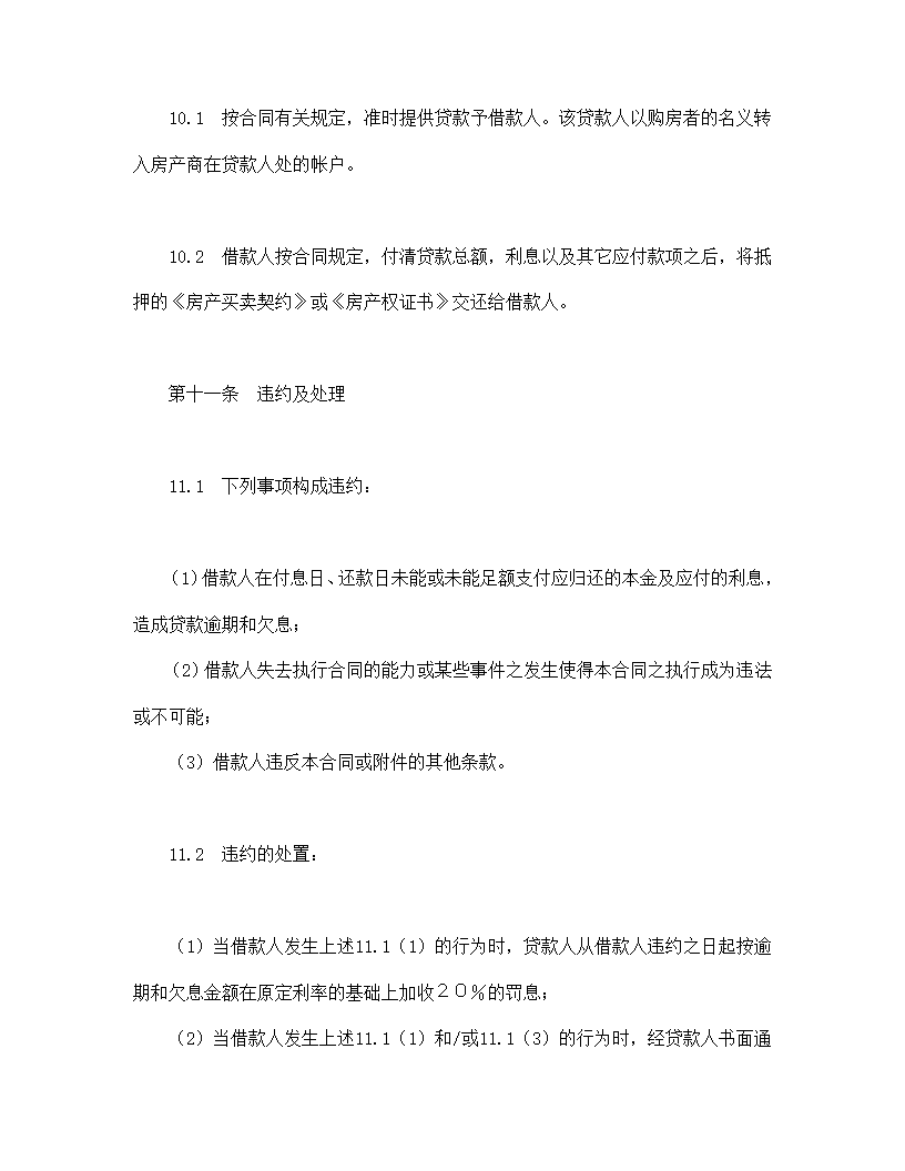 交通银行外汇商品房抵押贷款协议合同书标准模板.doc第6页