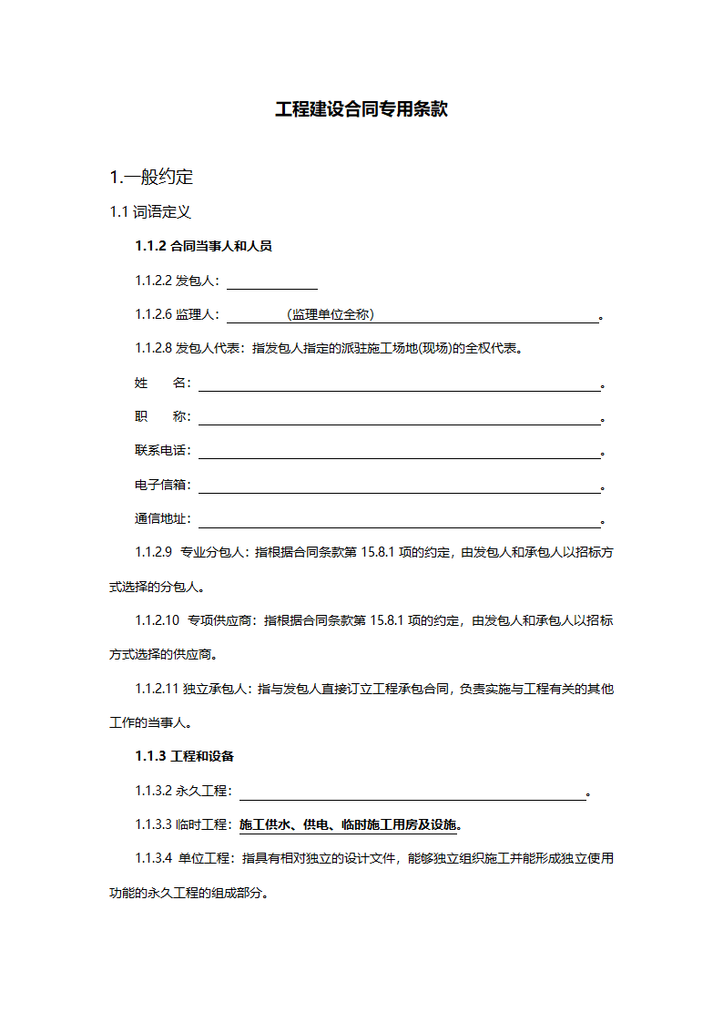 工程建设合同专用条款.doc