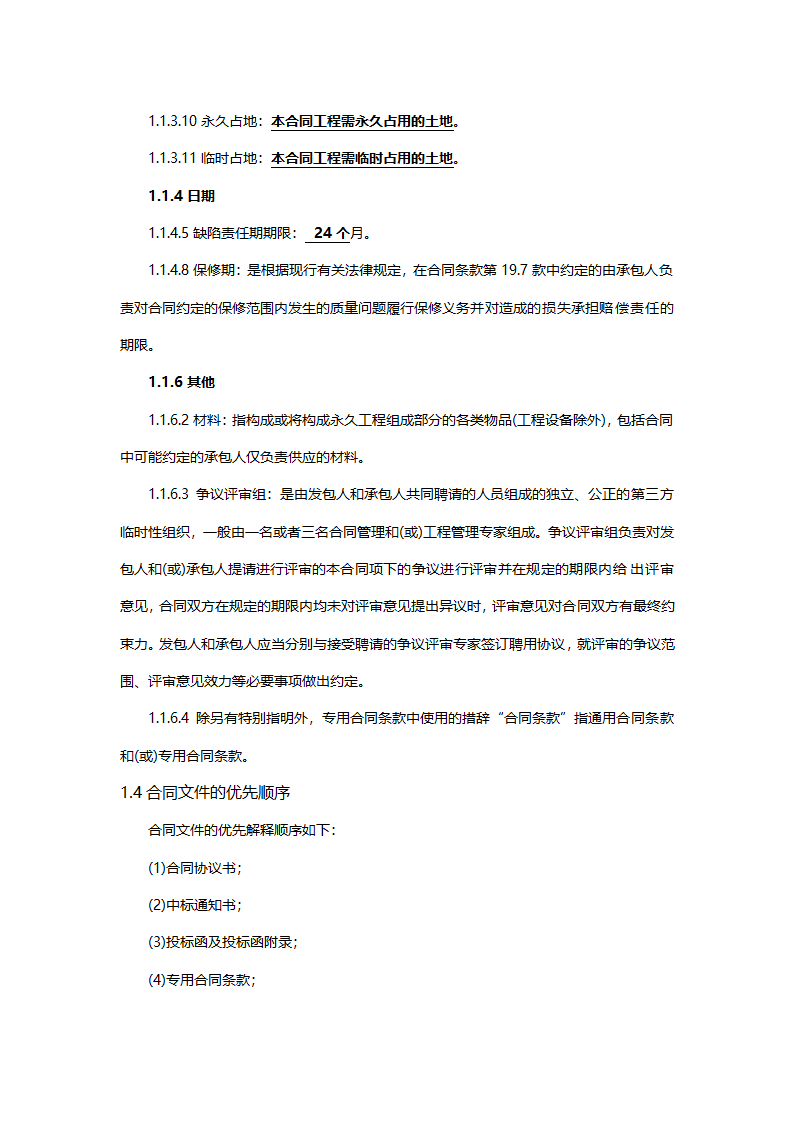 工程建设合同专用条款.doc第2页