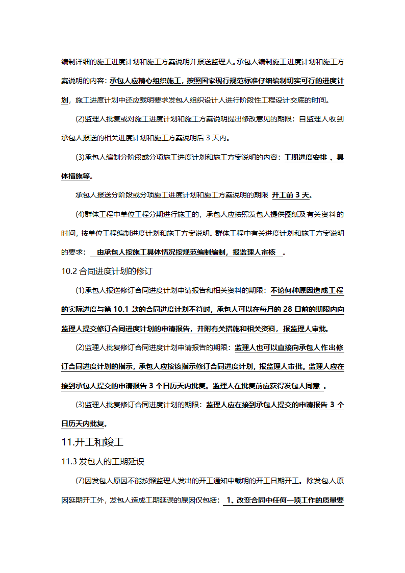 工程建设合同专用条款.doc第13页