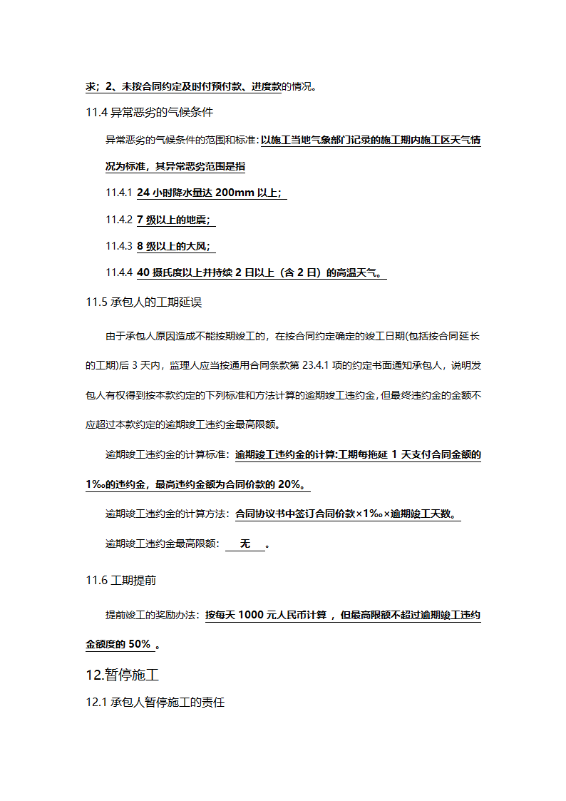 工程建设合同专用条款.doc第14页