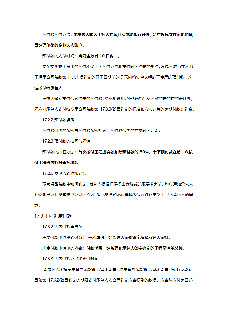 工程建设合同专用条款.doc第23页