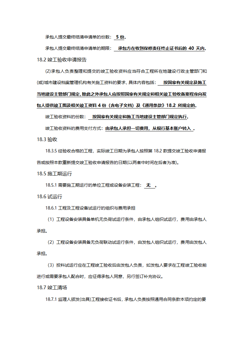 工程建设合同专用条款.doc第26页