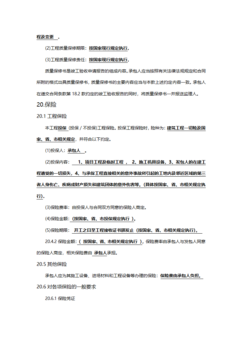 工程建设合同专用条款.doc第28页