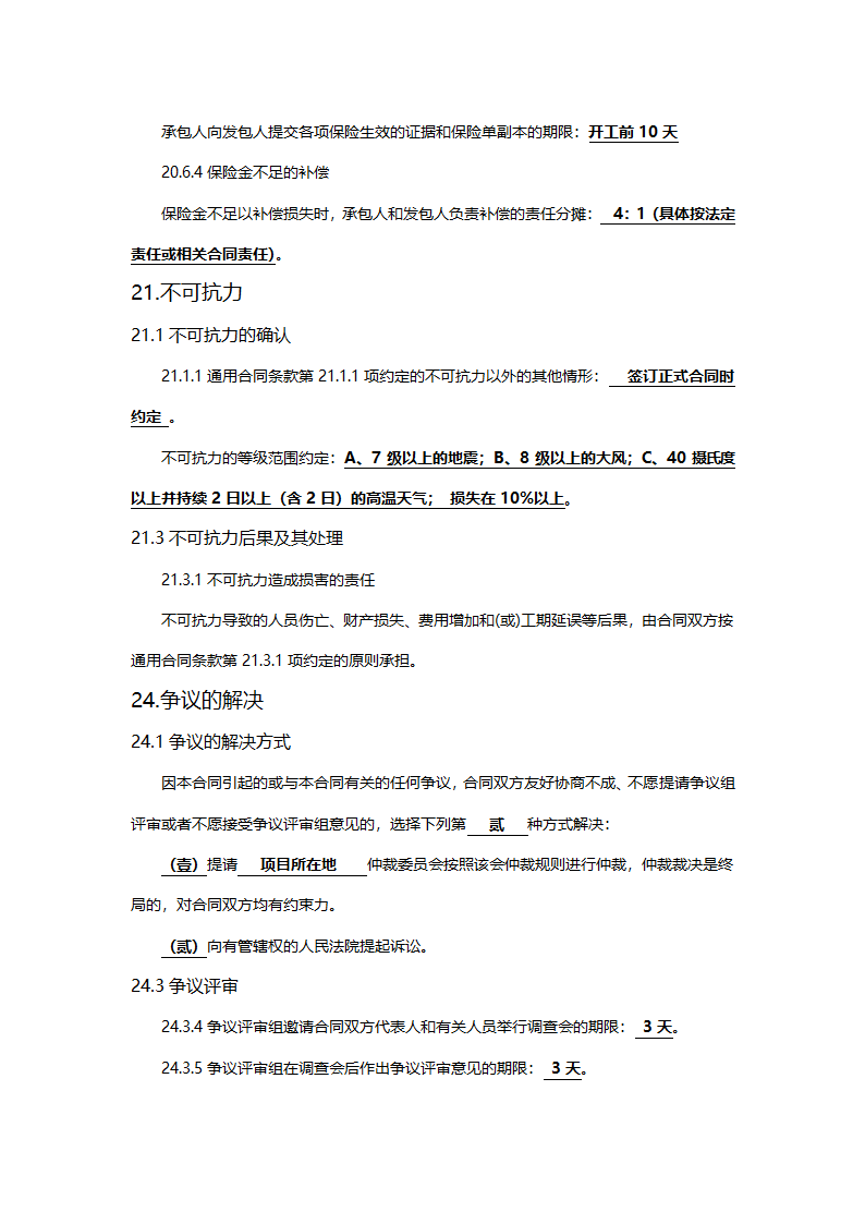 工程建设合同专用条款.doc第29页