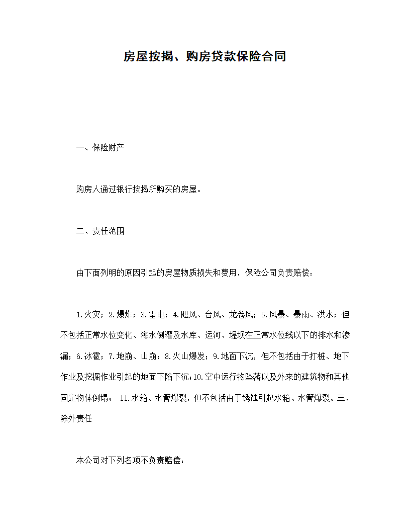 房屋按揭购房贷款保险合同书标准模板.doc