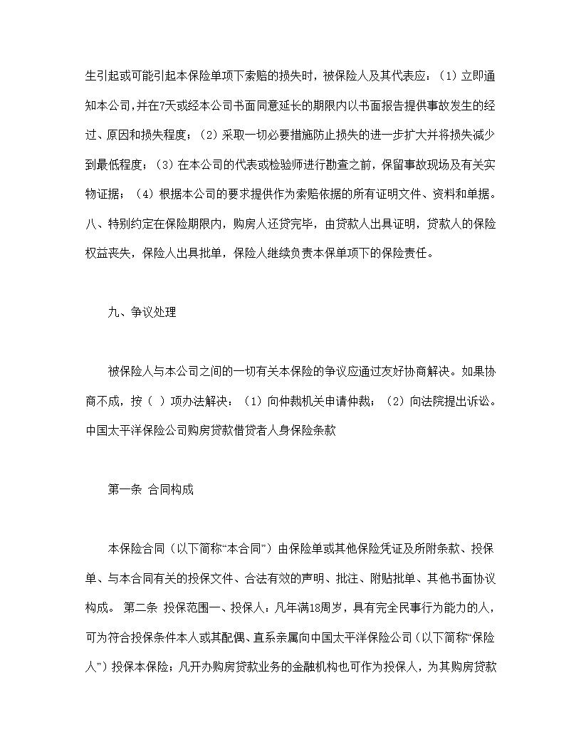 房屋按揭购房贷款保险合同书标准模板.doc第4页