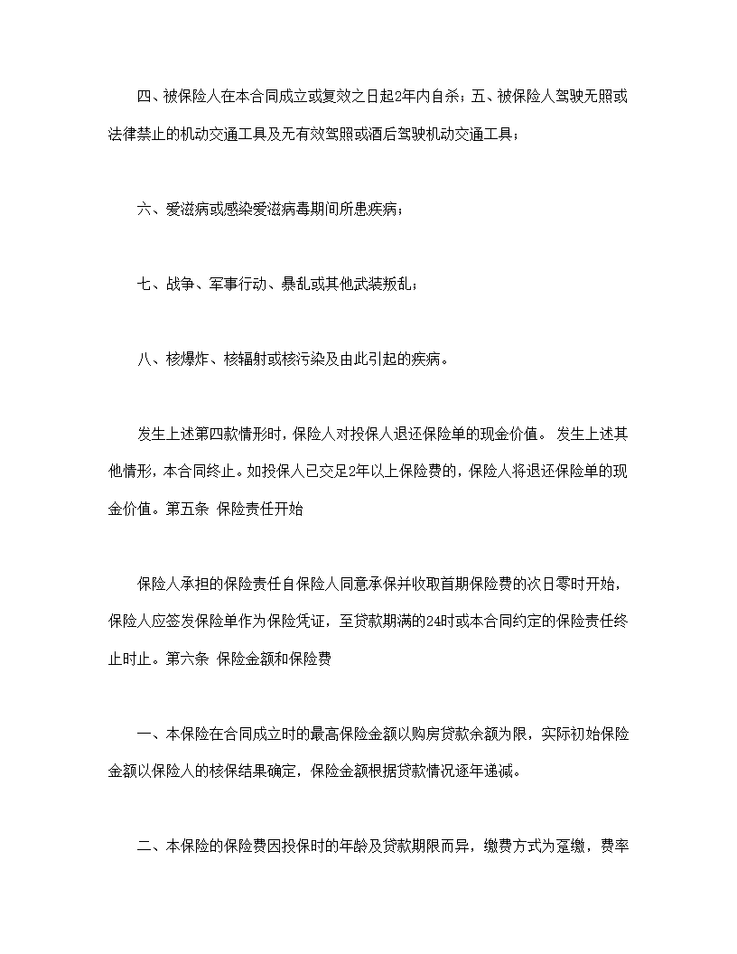 房屋按揭购房贷款保险合同书标准模板.doc第6页