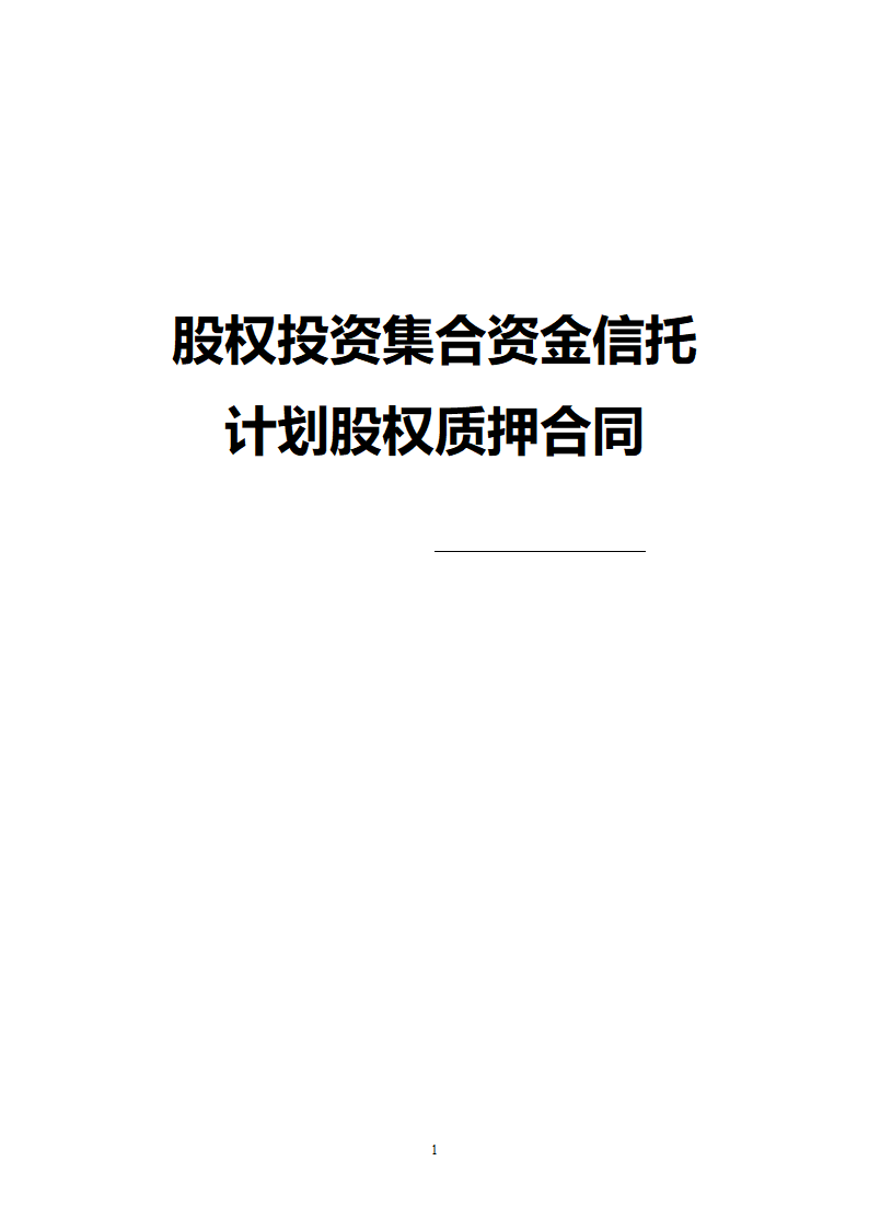 融资项目股权质押合同.docx