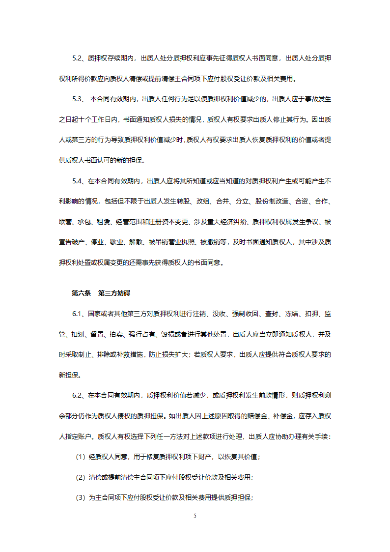 融资项目股权质押合同.docx第5页