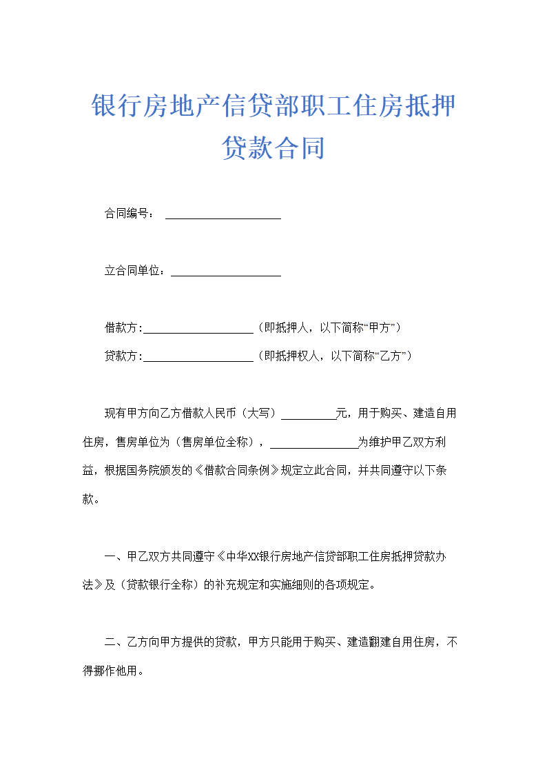 银行房地产信贷部职工住房抵押贷款合同示范文本.doc