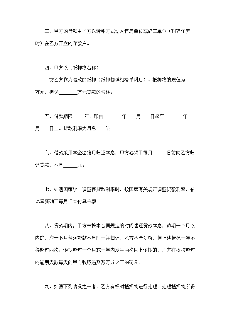 银行房地产信贷部职工住房抵押贷款合同示范文本.doc第2页