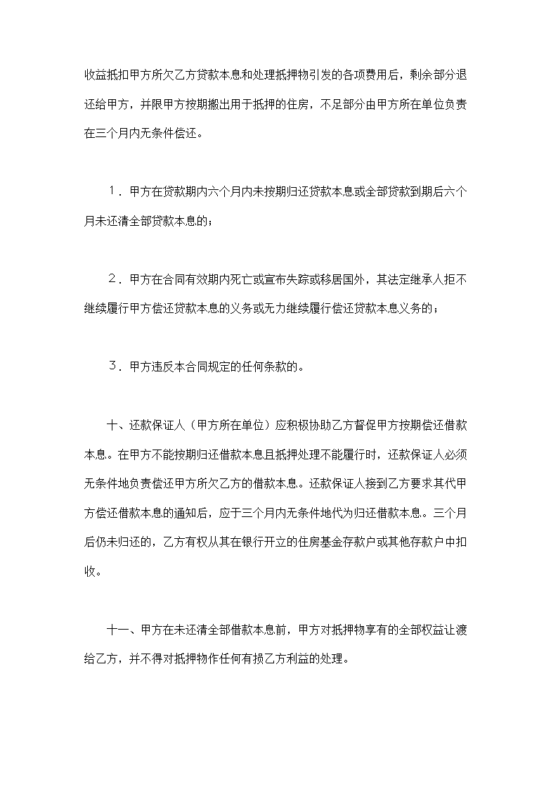 银行房地产信贷部职工住房抵押贷款合同示范文本.doc第3页