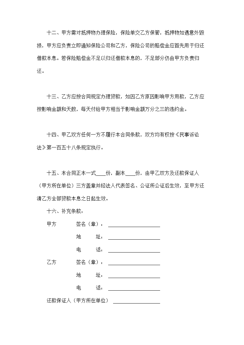 银行房地产信贷部职工住房抵押贷款合同示范文本.doc第4页