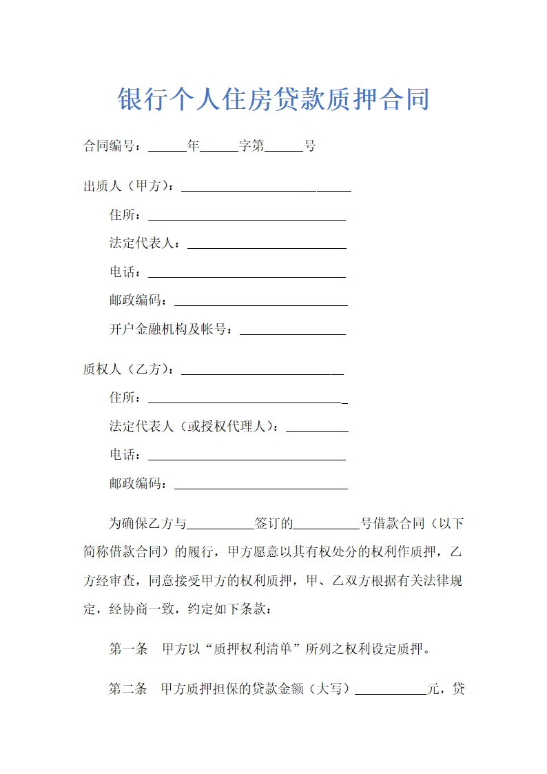 银行个人住房贷款质押合同示范文本.doc