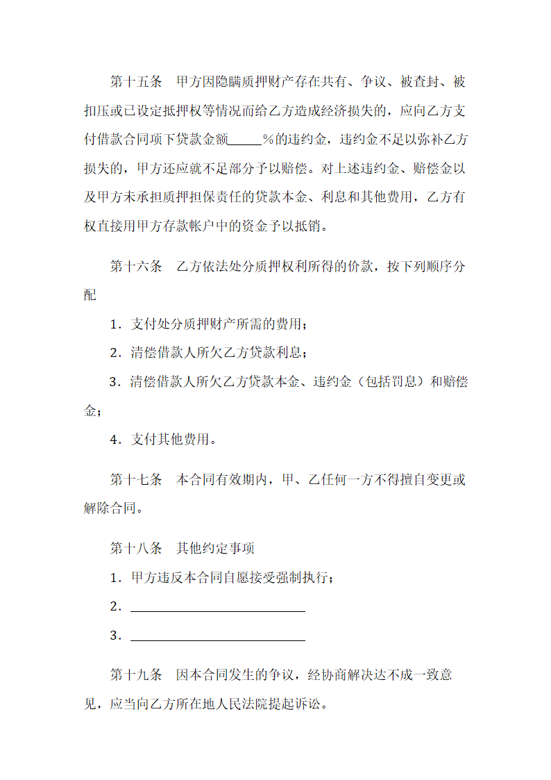 银行个人住房贷款质押合同示范文本.doc第4页