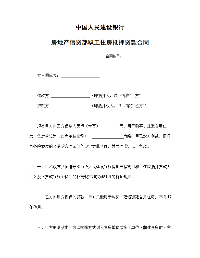 中国人民建设银行房地产信贷部职工住房抵押贷款合同.doc