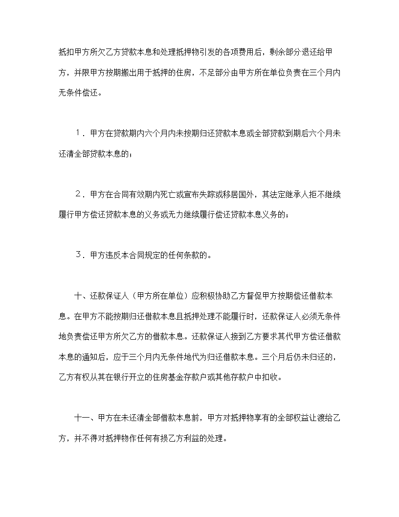 中国人民建设银行房地产信贷部职工住房抵押贷款合同.doc第3页