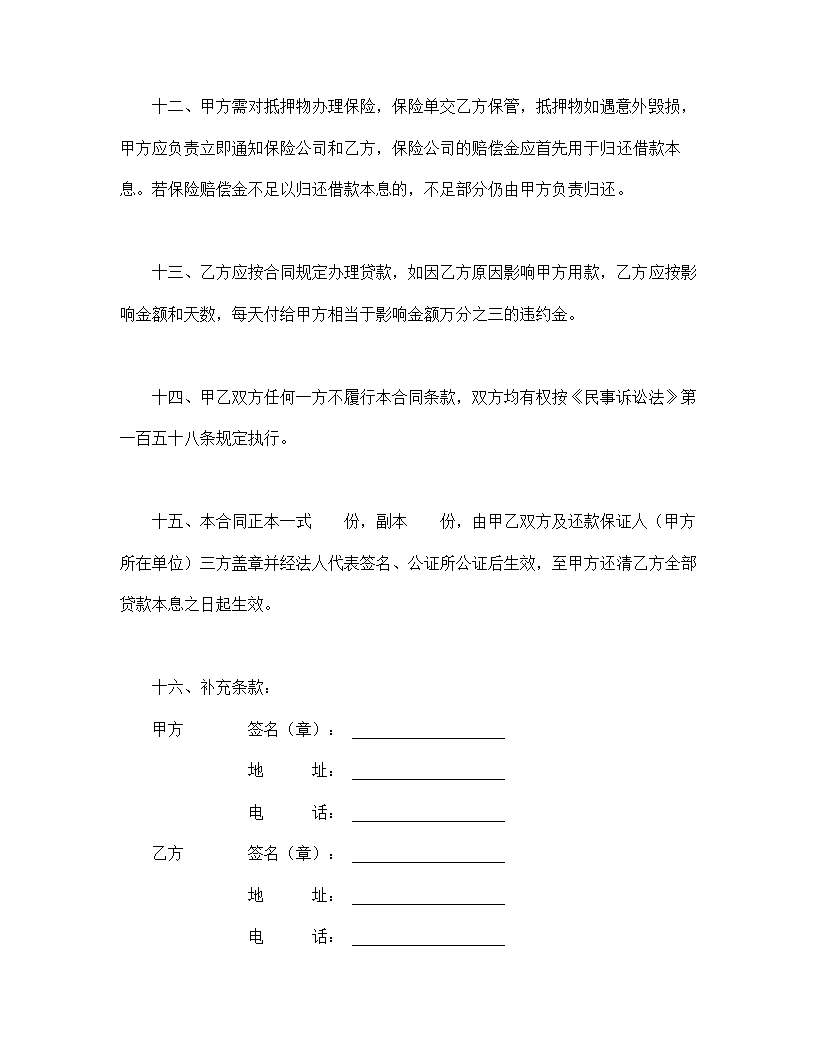 中国人民建设银行房地产信贷部职工住房抵押贷款合同.doc第4页