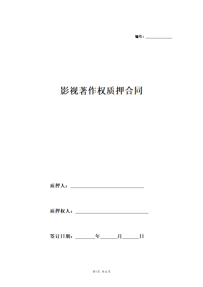 影视著作权质押合同.docx