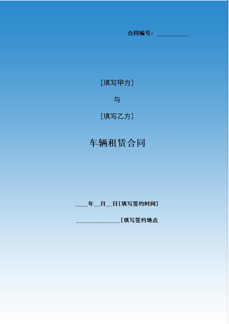 车辆租赁合同.docx