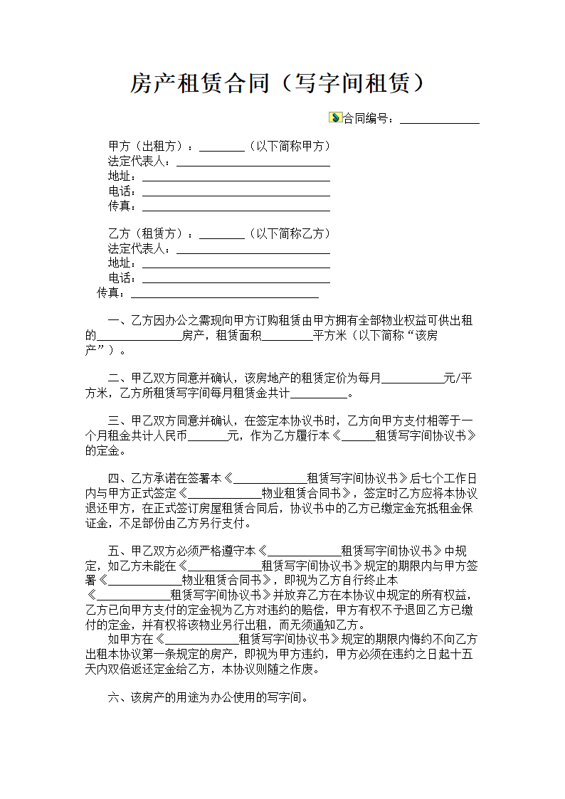 房产租赁合同写字间租赁.doc