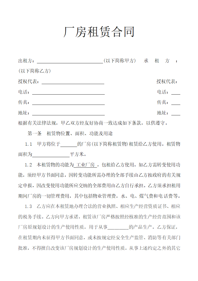 厂房租赁合同.docx第2页