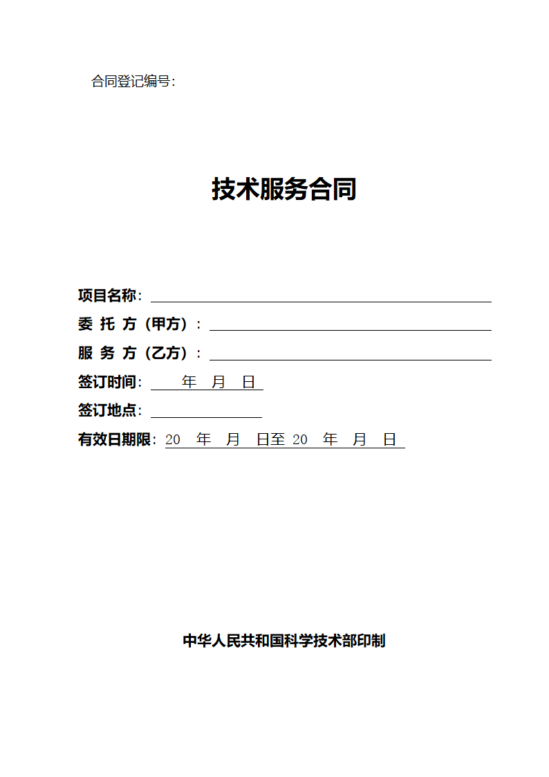 技术服务协议（标准模板）.docx第2页